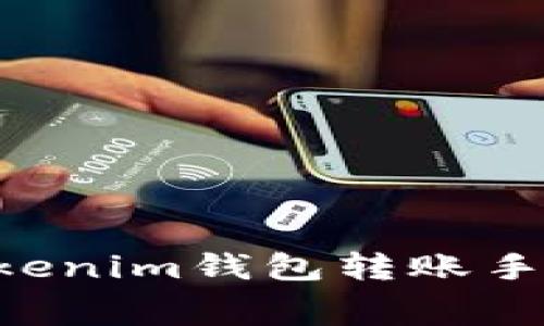 Tokentokenim钱包转账手续费详解