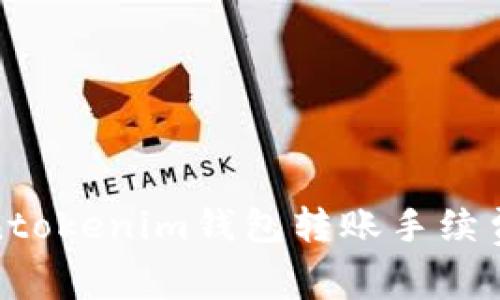 Tokentokenim钱包转账手续费详解