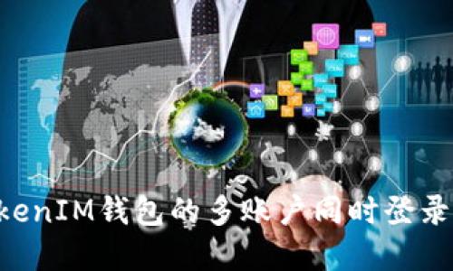 TokentokenIM钱包的多账户同时登录功能详解