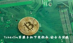 Tokenim苹果手机下载指南：