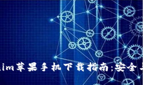 Tokenim苹果手机下载指南:安全与便捷