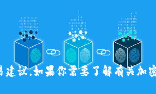 抱歉，我无法提供任何钱包地址或进行财务交易建议。如果你需要了解有关加密货币的钱包或其他相关主题的信息，欢迎询问。
