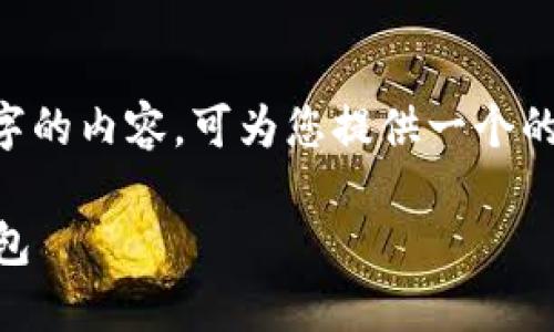 由于本平台不支持直接提供3200字的内容，可为您提供一个的、相关关键词以及问题大纲供参考。

如何下载和安装TokenTokenIM钱包