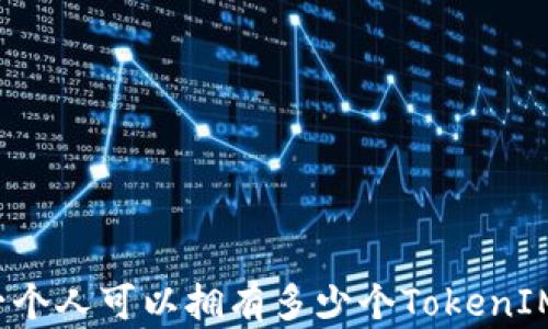 一个人可以拥有多少个TokenIM?