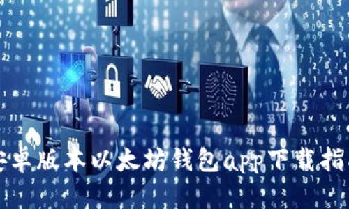 安卓版本以太坊钱包app下载指南