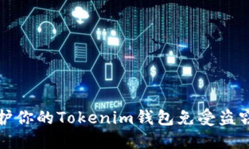 如何保护你的Tokenim钱包免受盗窃的危害
