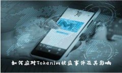 如何应对Tokenim被盗事件及