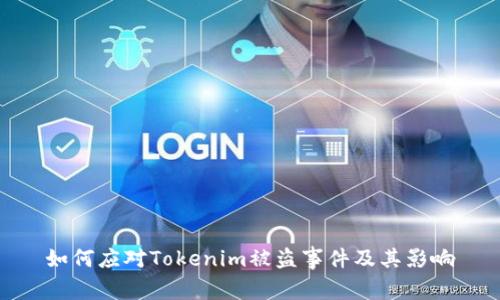 如何应对Tokenim被盗事件及其影响