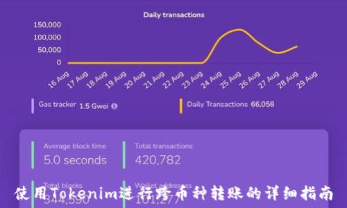  

使用Tokenim进行跨币种转账的详细指南