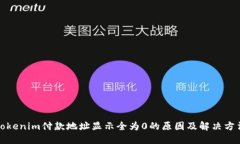 Tokenim付款地址显示全为