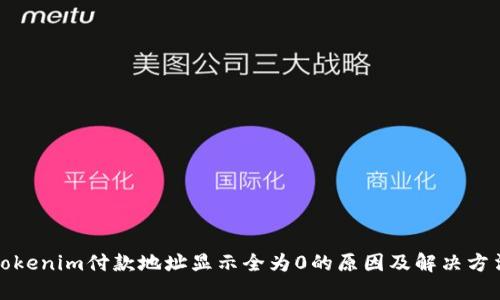 Tokenim付款地址显示全为0的原因及解决方法