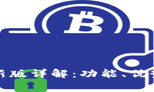 Tokenim20新版详解:功能、优势与应用前景