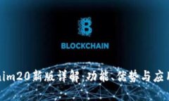Tokenim20新版详解：功能、