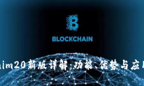 Tokenim20新版详解:功能、优势与应用前景