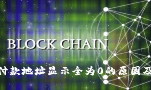 Tokenim付款地址显示全为0的原因及解决方法