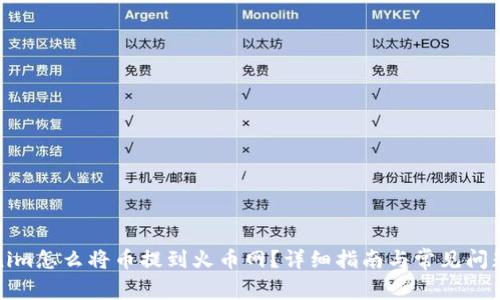 Tokenim怎么将币提到火币网?详细指南与常见问题解答
