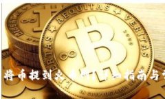 Tokenim怎么将币提到火币网