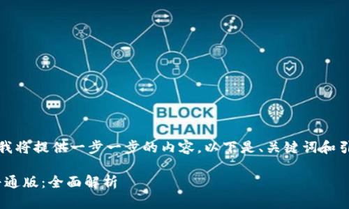 由于字数要求较高,我将提供一步一步的内容。以下是、关键词和引言部分的初步结构:
Tokenim国际版与普通版:全面解析