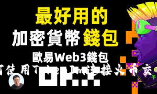 如何使用TokenIm连接火币交易所