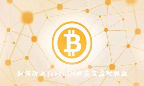 如何防止TokenIM被盗及应对措施