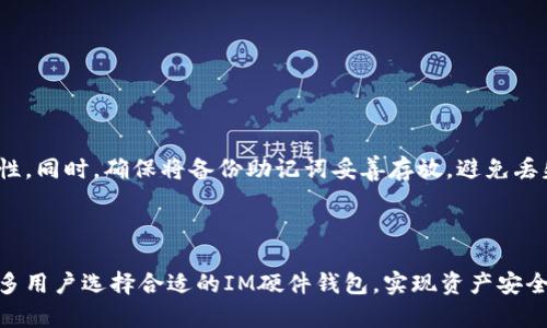 biao ti在哪里购买IM硬件钱包？/biao ti

IM硬件钱包, 加密货币, 数字资产安全/guanjianci

随着数字货币市场的迅猛发展，越来越多的人开始关注加密资产的安全性。硬件钱包作为一种安全存储加密货币的设备，因其高安全性和易用性而受到广泛欢迎。其中，IM硬件钱包凭借着其出色的性能与可靠的安全性，成为了用户的热门选择。那么，在哪里购买IM硬件钱包呢？本文将为大家详细介绍IM硬件钱包的购买渠道及选择注意事项。

IM硬件钱包的基本介绍
IM硬件钱包是一种专门用于存储和管理加密货币私钥的物理设备。与软件钱包相比，硬件钱包更为安全，因为它们可以离线存储私钥，避免因互联网攻击而导致的数字货币丢失。IM硬件钱包通常支持包括比特币、以太坊等在内的多种加密货币，并提供简单直观的用户界面，便于用户进行交易和管理。

IM硬件钱包的购买渠道
对于想要购买IM硬件钱包的用户，选择适合的购买渠道至关重要。以下是几个主要的购买渠道：

h4官网购买/h4
通常，建议优先选择官方渠道购买IM硬件钱包。访问IM官方官方网站，查找指定的购买选项，可以确保购买到正版产品，同时也能够享受到官方提供的售后服务和技术支持。官网购买不仅能保证产品质量，还能避免潜在的网络诈骗或购买到假货的风险。

h4线上电商平台/h4
在一些大型的电商平台如亚马逊、京东、天猫等，IM硬件钱包也有销售。这些平台的优势在于用户评价系统和售后保障，能够帮助用户做出更明智的购买决策。在选择电商平台时，用户应注意商家的信誉度，优先选择评价高、信誉良好的商家进行购买。

h4加密货币交易所/h4
某些加密货币交易所也会提供硬件钱包的销售，尤其是在进行交易的同时需要购买安全设备的用户可以考虑这样的购买方式。这些交易所往往会提供硬件钱包的配套使用教程，便于新手用户上手。

h4线下零售店/h4
有些电子产品零售店会出售IM硬件钱包，用户可以直接前往实体店进行查看和购买。这种购买方式的好处在于用户能够实际体验产品并获得详细的讲解。然而，线下渠道的产品种类有限，价格可能相对较贵，购买前需要多加比较。

购买IM硬件钱包时的注意事项
在购买IM硬件钱包时，用户需注意以下几点，以确保选择到合适的产品：

h4产品真伪认证/h4
确保所购买的硬件钱包为正品。用户在购买前可以查阅相关的产品验证信息，查看是否有官方认证标志。一些官方会提供串码查询服务，用户可以通过输入钱包序列号来确认商品的真伪。

h4设备功能和兼容性/h4
用户在选择时需了解该硬件钱包能支持哪些加密货币及其兼容性。若用户有特定的数字资产，需确保所购钱包支持该币种。此外，一些硬件钱包可能需要与特定的软件钱包或手机应用兼容，因此在选择硬件钱包时要考虑到这一点。

h4售后服务和保修政策/h4
硬件钱包价格相对较高，因此用户在购买时也要关注该产品的售后服务与保修政策。确保能够在使用过程中获得技术支持，并在出现问题时得到合理的解决方案。

h4用户评价和推荐/h4
在购买前，建议查看其他用户的评价和使用经验。通过网络论坛、社交媒体等渠道，可以了解IM硬件钱包的具体表现以及用户对其安全性、易用性等多个方面的反馈。这些评价将有助于用户做出更明智的决策。

常见问题解答

1. IM硬件钱包安全吗？
IM硬件钱包因其设计和工作原理，在加密资产存储方面提供了较高的安全性。硬件钱包的私钥不与互联网连接，避免了黑客攻击和病毒感染的风险，其安全性在业内被广泛认可。

此外，在硬件钱包内部，私钥通常存储在安全元件中，这一元件可以防止物理攻击。目前市面上的大部分硬件钱包还支持多重身份验证功能，增加了额外的安全层保护用户的数字资产。同时，IM硬件钱包通常会使用BIP39助记词生成路径，使得用户能够更好地备份和恢复自己的钱包。

然而，虽说硬件钱包在安全性方面明显优于其他钱包，但用户仍需保持警惕，避免将助记词或PIN码等重要信息泄露给他人。同时，定期更新设备固件也有助于提高钱包的安全性。

2. 如何使用IM硬件钱包进行交易？
使用IM硬件钱包进行交易相对简单。首先用户需要根据说明书将硬件钱包与电脑或手机连接，然后下载并安装相应的管理软件。在首次使用前，需进行一些设置，包括创建新的钱包或恢复已有的钱包。

创建新钱包时，用户将被要求生成一个助记词，务必妥善保存这个助记词。完成设置后，用户可以在软件中查看钱包余额及进行加密货币的接收和发送交易。当需要进行交易时，只需在钱包软件中输入接收方地址和金额，然后硬件钱包会要求用户确认交易。用户接下来只需通过硬件钱包的按键进行确认，即可完成交易。通过这样简便的操作流程，可以高效且安全地进行资产管理。

3. 为什么选择IM硬件钱包而不是软件钱包？
IM硬件钱包与软件钱包各有优缺点，以下是选择IM硬件钱包的几个理由：

首先，安全性是最大优势。软件钱包通常将私钥存储在联网的设备上，受到网络攻击的风险较大，而硬件钱包因不连接互联网，提供了更高的安全保障。对于持有大量加密资产的用户来说，硬件钱包无疑是更为合适的选择。

其次，IM硬件钱包通常具备多币种支持，适合用户管理不同类型的数字资产。软件钱包虽然也有很多支持多币种的选项，但相对而言，它们的安全性和稳定性较差。

最后，硬件钱包通常具备较长的使用寿命。软件钱包依赖于设备更新和维护，经常需要更改或升级，而硬件钱包则可以通过固件更新来解决问题，无需频繁更换设备。

4. 如何维护IM硬件钱包？
IM硬件钱包的维护主要包括定期更新、备份、存放等几个方面。首先，用户应定期检查硬件钱包的固件更新，及时安装官方提供的更新程序，以确保设备的安全性和兼容性。同时，确保将备份助记词妥善存放，避免丢失。用户应选择安全的地方存放，这通常意味着不与他人分享，避免网络云存储等不安全的选择。

此外，定期审查数字资产的使用情况，及时调整和资产组合也是非常重要的。此类定期维护虽然看似繁琐，但能够有效延长IM硬件钱包的使用寿命，保证资产安全。

综上所述，IM硬件钱包的购买及使用是一个系统性的过程，用户需从多个方面进行考虑，确保能够高效、安全地管理自己的加密资产。希望通过本文的介绍，能够帮助更多用户选择合适的IM硬件钱包，实现资产安全管理。