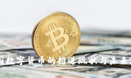 美国数字货币的推进现状与未来展望