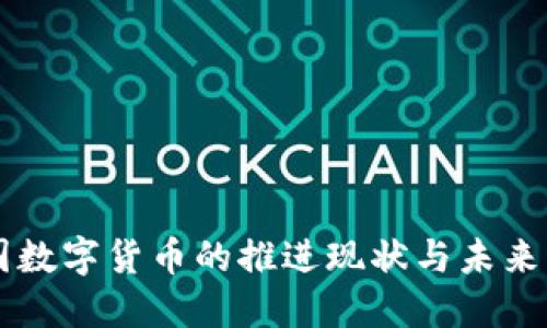 美国数字货币的推进现状与未来展望