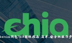 Tokenim钱包TRX转账指南：简
