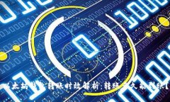 以太坊钱包转账时效解析