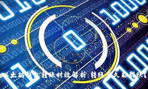 以太坊钱包转账时效解析:转账多久能到账?