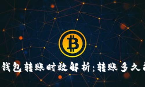 以太坊钱包转账时效解析:转账多久能到账?