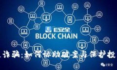 数字货币反诈骗：如何协