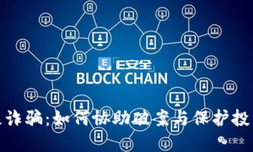 数字货币反诈骗:如何协助破案与保护投资者的安全