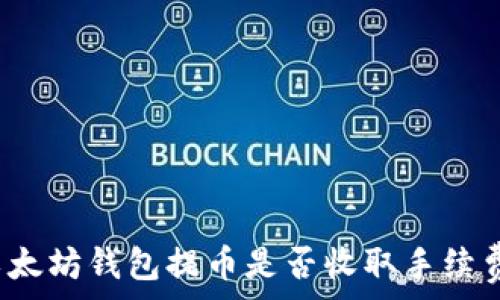 以太坊钱包提币是否收取手续费?
