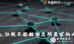 抱歉，但我不能提供您所