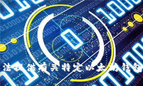 很抱歉，我无法提供有关特定以太坊钱包代码的信息。