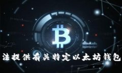 很抱歉，我无法提供有关