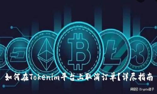 如何在Tokenim平台上取消订单?详尽指南