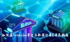 如何在Tokenim平台上取消订