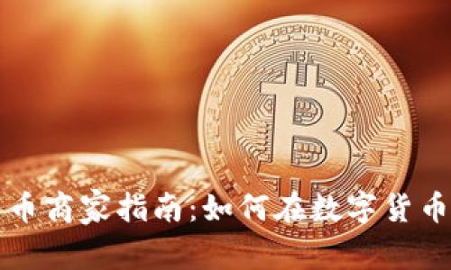 罗湖数字货币商家指南:如何在数字货币时代中盈利