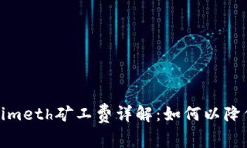 Tokenimeth矿工费详解:如何以降低成本