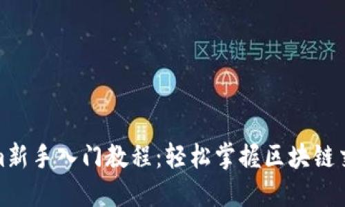 Tokenim新手入门教程:轻松掌握区块链交易技巧
