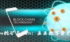 Tokenim挖矿与Sun: 未来数字