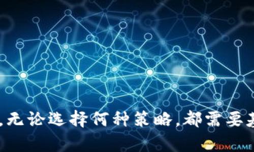 biao ti数字货币晚间操作的优势与风险/biao ti
数字货币, 晚间操作, 投资策略/guanjianci

随着数字货币市场的快速发展，越来越多的投资者开始关注如何在这个充满机遇与风险的市场中获取收益。而在操作时，选择不同的时段进行交易，对交易结果可能产生较大的影响。本文将深入探讨夜间操作数字货币的优缺点，并提出相关的投资策略和建议。

数字货币夜间操作的优势
数字货币市场是一个24小时不间断交易的市场，这意味着投资者几乎可以在任何时间进行交易。选择在晚上进行操作，尤其是在某些特定情况下，可能会带来诸多优势。

strong1. 市场的流动性变化/strong
虽然数字货币市场始终在运行，但交易的活跃度却因时间不同而异。通常情况下，欧美市场的交易时间会带来更多的流动性，而在亚洲市场的夜间，流动性可能会减少。这意味着在某些情况下，投资者可能会找到更有利的交易机会。

strong2. 价格波动的可能性/strong
夜间操作还可能有助于捕捉价格的波动。一些大资金的进出通常发生在交易量较大的时段，这些波动对于短线交易者来说，是一个获取利润的好机会。此外，许多数字货币的技术面和消息面在夜间仍在持续，投资者仍能通过分析这些信息来做出交易决策。

strong3. 分散投资风险/strong
夜间交易的一个潜在优势是，相比于白天交易，夜间参与交易的市场情绪往往更加平静和理性。这使得投资者可以更好地分析市场，而不是被瞬息万变的市场波动所影响。

strong4. 个人时间的灵活性/strong
对许多全职工作者来说，白天的工作限制了他们的交易时间。选择在晚上进行交易，可以帮助他们充分利用自己的时间，提高交易的灵活性。

数字货币夜间操作的风险
尽管晚上操作数字货币有其优势，但同样也存在一些潜在的风险。投资者在选择进行夜间交易时，需保持警惕，避免盲目追求短期利润。

strong1. 流动性风险/strong
夜间操作时，市场的流动性可能较低，这意味着投资者在买入或卖出时，可能面临较大的滑点或无法及时成交的风险。在某些情况下，缺乏流动性可能导致市场价格的剧烈波动，从而带来损失。

strong2. 信息获取不足/strong
在夜间，由于大多数交易所和信息平台的更新频率可能较低，投资者可能会错过重要的市场信息或消息。缺乏及时的信息可能妨碍投资者作出准确的决策。

strong3. 心理压力/strong
夜间操作可能带来额外的心理压力，尤其是在市场动荡不安时。投资者可能会受到情绪的干扰，做出非理性的决策，而非基于市场分析的冷静操作。

strong4. 技术风险/strong
夜间进行交易时，可能会遭遇网络或系统问题，例如交易软件的崩溃或者网络连接的不稳定。这可能导致订单未能按预期执行，给投资带来不可逆转的损失。

投资策略与建议
在了解了夜间操作的优势与风险后，投资者应依据自身的风险承受能力和市场情况，制定相应的投资策略，以提高夜间交易的成功机会。

strong1. 制定清晰的交易计划/strong
在进行夜间交易之前，投资者需要制定一个清晰且详细的交易计划。这应包括目标价格、止损点、盈利目标，以及每笔交易所需的时间等信息。通过事先规划，投资者能更好地应对市场波动，减少情绪化交易的风险。

strong2. 保持信息的及时性/strong
尽管夜间操作信息获取可能较困难，投资者依然要尽量保持信息的及时性。可以通过提前关注重要的行业动态、财经新闻，甚至是利用社交媒体获取市场情报，从而帮助自己作出妥善的决策。

strong3. 分析技术指标/strong
在夜间进行交易时，技术指标的作用不可忽视。投资者应学会使用多种技术分析工具，例如趋势线、移动平均线、相对强弱指数等，来帮助判断市场走势，并依据技术指标的信号作出交易决策。

strong4. 谨慎控制持仓量/strong
由于夜间市场的流动性相对较低，投资者在操作时应谨慎控制持仓量。避免因过度交易而导致的风险，建议采用分批进出的方式来减少单笔交易可能带来的风险。

相关问题探讨

1. 数字货币市场的波动性有多大，对夜间投资有哪些影响？
数字货币市场的波动性是其显著特征之一。进行夜间投资时，投资者需格外关注市场的波动，合理分析所投资品种的波动特性。某些虚拟货币，比如比特币和以太坊，通常在重要新闻发布后会有明显波动，而在其他时间则可能相对平稳。因此，了解每种数字货币的历史交易数据、波动性以及相对稳定性有助于投资者更好地制定策略。

此外，投资者在夜间高波动时段进行交易，需设定合理的止损和止盈点，以保护自己的投资不受市场剧烈波动的影响。若市场出现多头或空头趋势，会对投资者的心理产生直接影响，造成在用户信任或恐惧辞去交易的决定。

2. 在夜间交易中，如何有效管理风险？
有效的风险管理始终是成功投资的重要部分。在夜间进行交易时，投资者可以通过以下方式来管理风险：

strong1. 使用止损单和止盈单/strong
对每一笔交易设置止损和止盈点，能够及时控制损失以及保护利润，避免因情绪波动而做出不理智的决定。

strong2. 限制仓位/strong
合理控制仓位，每次交易不宜过重，以便在市场发生突发波动时仍能保持足够的资金流动性。

strong3. 定期审视策略/strong
定期对夜间交易策略进行审视和回顾，汲取经验教训，为未来的操作提供指导。

strong4. 采用多元化投资/strong
夜间市场可进行的交易品种多种多样，投资者可以通过分散投资降低风险，避免将所有资金投入到某一个币种中去。

3. 为什么要分析市场情绪，对夜间交易有何帮助？
市场情绪常常是影响数字货币价格的重要因素。尤其是在夜间，投资者的情绪可能较低，也可能受到消息面的影响。利用情绪分析，有助于明确市场趋势，增强夜间交易的成功率。

许多分析工具和方法，例如恐惧与贪婪指数，可以帮助投资者及时捕捉市场的情绪变化。此外，社交媒体的分析也是一个有效的工具，提高对市场情绪的把控能力，有助于夜间交易做出有利的决策。

分析市场情绪不仅可以帮助投资者作出决策，还能提高投资者在市场动荡时的应对能力。投资者可通过跟踪市场动向、关注竞争对手的行为，来判断市场氛围，从而自己的交易策略。

4. 如何选择适合自己的数字货币进行夜间操作？
在选择合适的数字货币进行夜间交易时，投资者需要考虑多种因素。这些因素包括流动性、波动性、市场趋势及基本面分析。

strong1. 流动性/strong
高流动性意味着投资者能够在任何时候自由买入或卖出，减少交易的等待时间，因此，选择具备良好流动性的货币进行夜间交易是一个明智选择。

strong2. 波动性/strong
背景波动性指标能够帮助投资者评估某种货币在过去的波动趋势，依据波动性进行交易策略的调整。

strong3. 市场趋势/strong
夜间交易尤其需要关注特定货币的市场趋势。通过分析历史趋势，判断短期未来可能的走向，以制定相应的交易计划。

strong4. 基本面分析/strong
了解数字货币的项目背景、团队以及市场前景，都有助于判断其未来发展潜力，从而帮助交易者做出更加理性的决策。

综上所述，夜间操作数字货币富有挑战，但也蕴含着投资机遇。通过深刻理解市场特征、制定合理的交易策略，投资者可以在夜间交易中获得良好的收益。无论选择何种策略，都需要基于对风险的认知和市场动态的敏锐捕捉，才能在日趋激烈的市场竞争中立于不败之地。