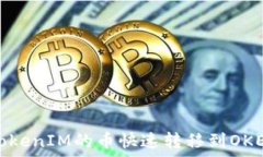   如何将TokenIM的币快速转