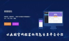 以太坊官网推荐的钱包交