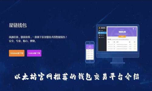 以太坊官网推荐的钱包交易平台介绍