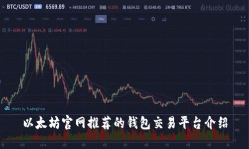 以太坊官网推荐的钱包交易平台介绍