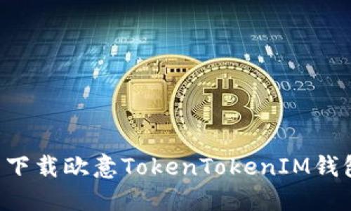 如何从官网下载欧意TokenTokenIM钱包:详细指南