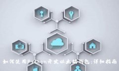 如何使用Python开发以太坊